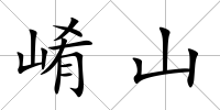 崤山