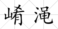崤澠