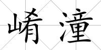 崤潼