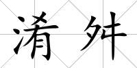 淆舛