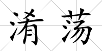 淆蕩