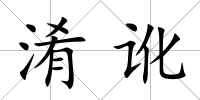 淆訛