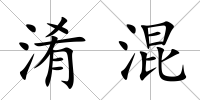 淆混