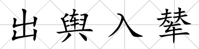出輿入輦