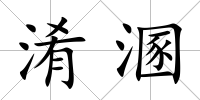淆溷