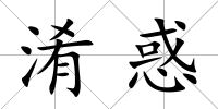 淆惑