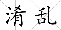 淆亂