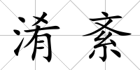 淆紊