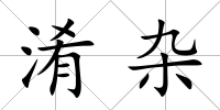 淆雜