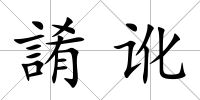 誵訛