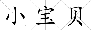 小寶貝