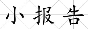 小報告