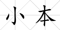 小本