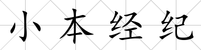 小本經(jīng)紀(jì)