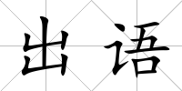 出語(yǔ)