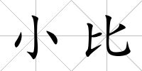 小比