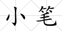 小筆