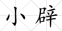 小辟