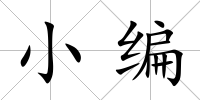 小編