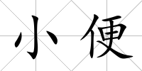 小便
