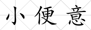 小便意