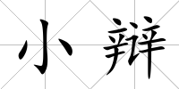 小辯