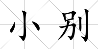 小別