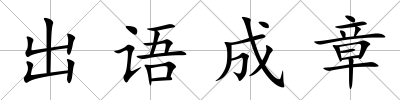 出語成章