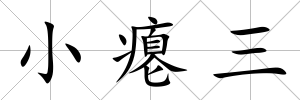 小癟三