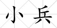 小兵
