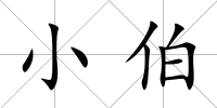 小伯
