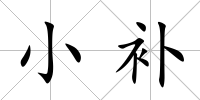 小補(bǔ)