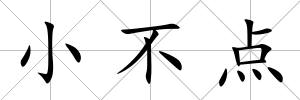 小不點