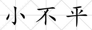 小不平