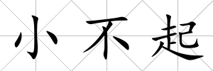 小不起