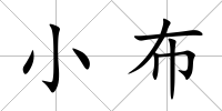 小布