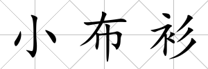 小布衫