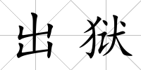 出獄