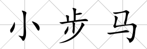 小步馬