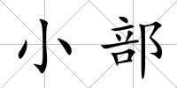 小部