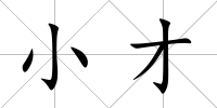 小才