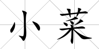 小菜
