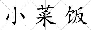 小菜飯