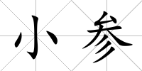 小參