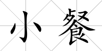 小餐