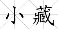 小藏
