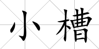 小槽
