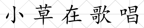 小草在歌唱