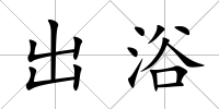 出浴