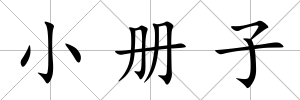 小冊(cè)子